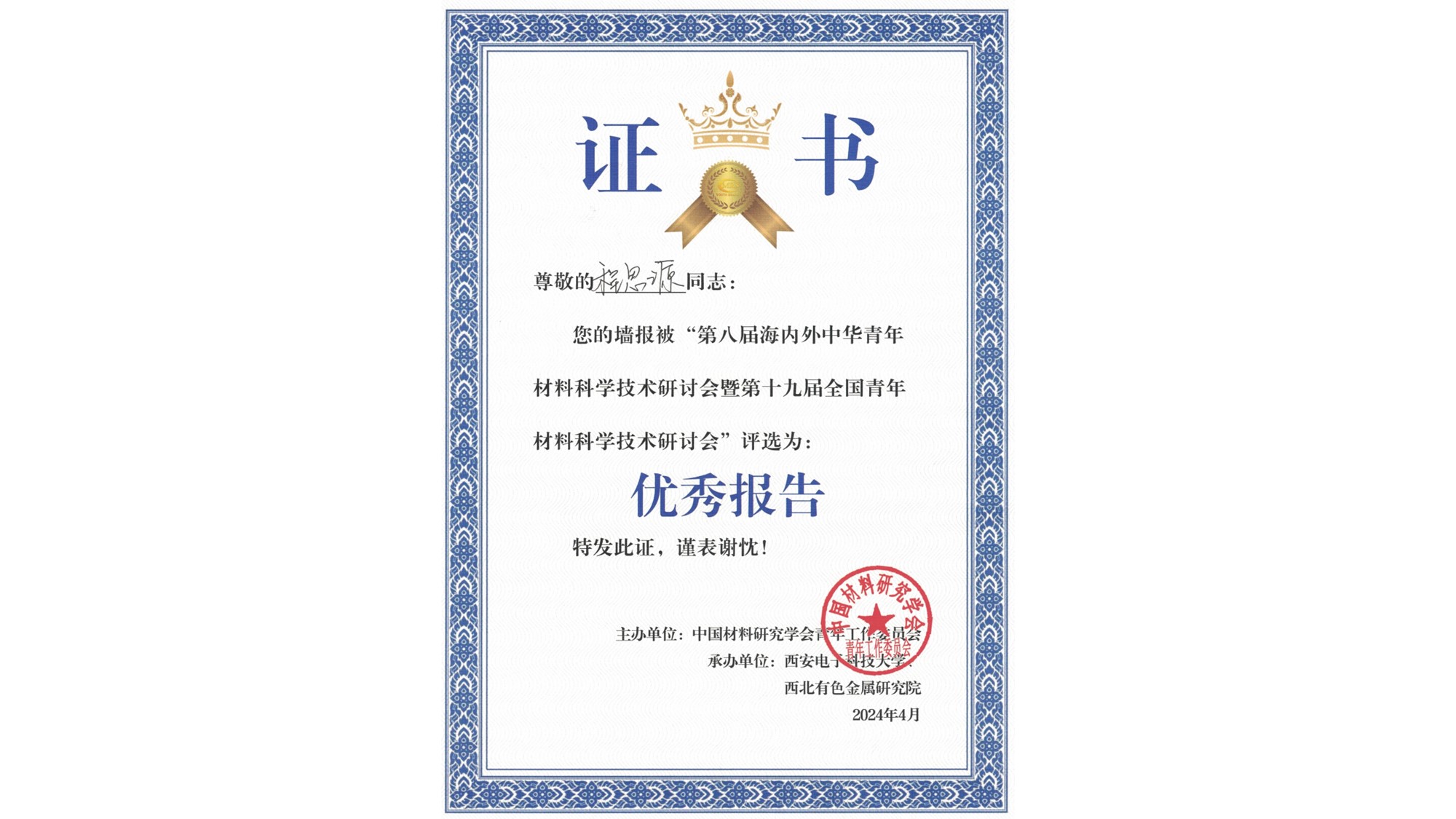 祝贺程思源在第八届海内外中华青年材料科学技术研讨会喜获荣誉奖